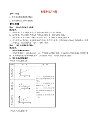 高中物理 第一章 运动的描述 相遇和追及问题知识梳理学案 教科版必修1-教科版高一必修1物理学案