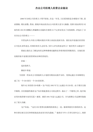 杰出公司经理人经营企业秘诀