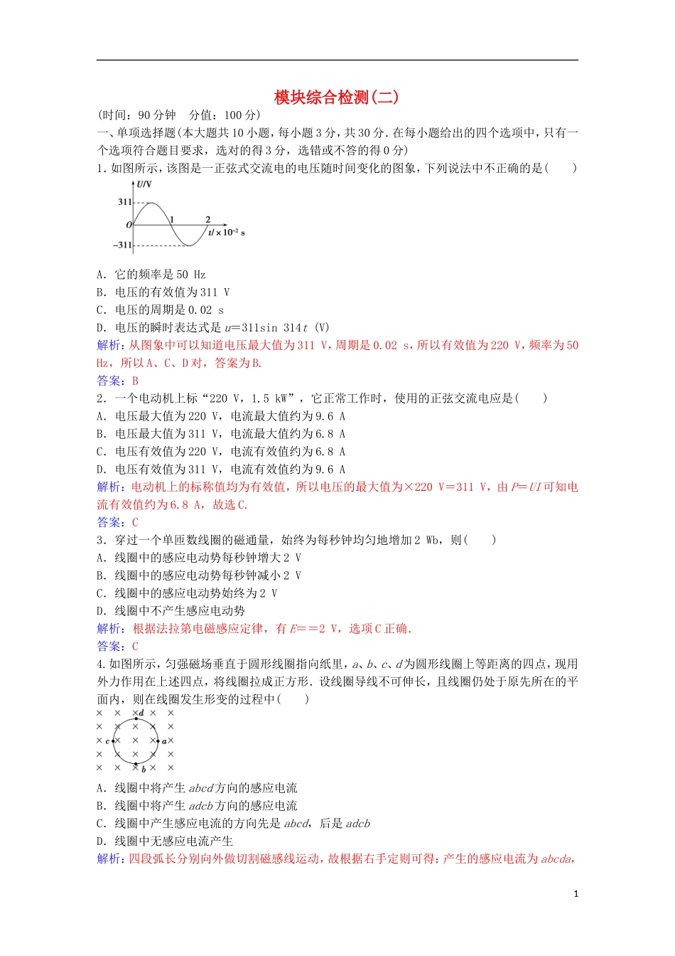 高中物理 第三章 传感器 模块综合检测（二）粤教版选修3-2-粤教版高二选修3-2物理学案_第1页