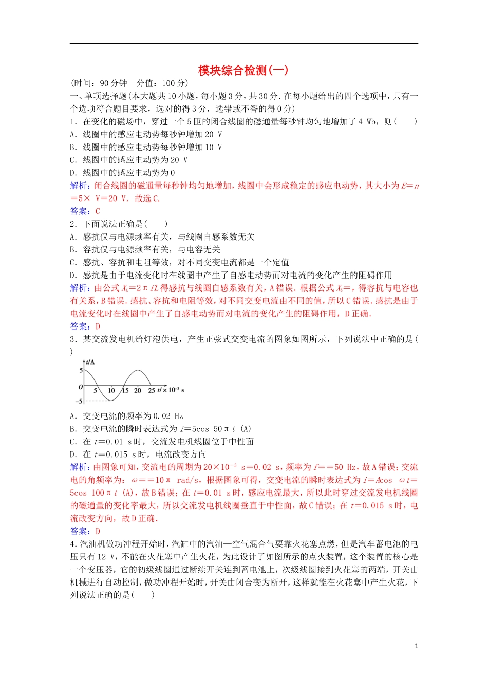 高中物理 第三章 传感器 模块综合检测（一）粤教版选修3-2-粤教版高二选修3-2物理学案_第1页