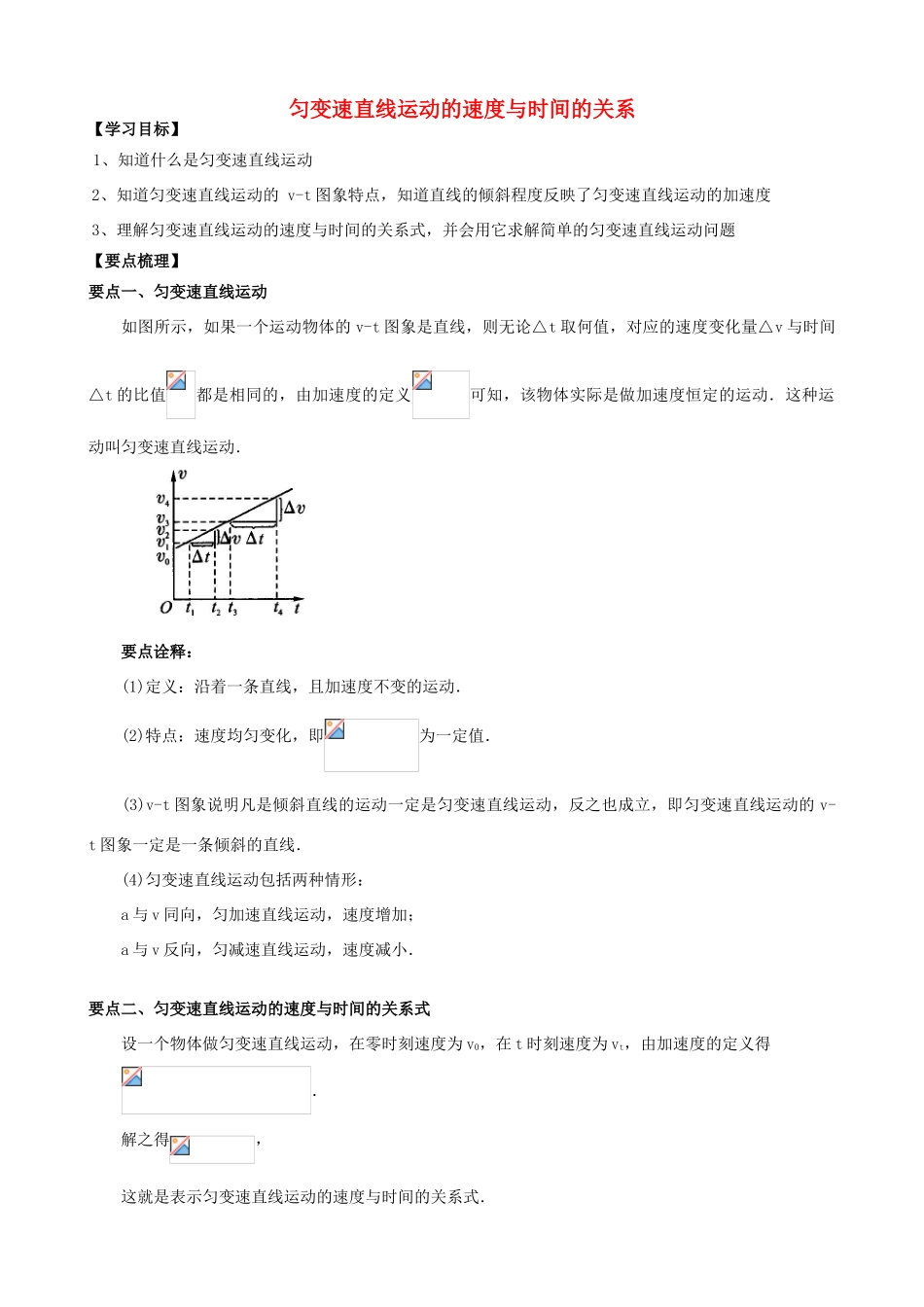 高中物理 第一章 运动的描述 匀变速直线运动的速度与时间的关系知识梳理学案 教科版必修1-教科版高一必修1物理学案_第1页