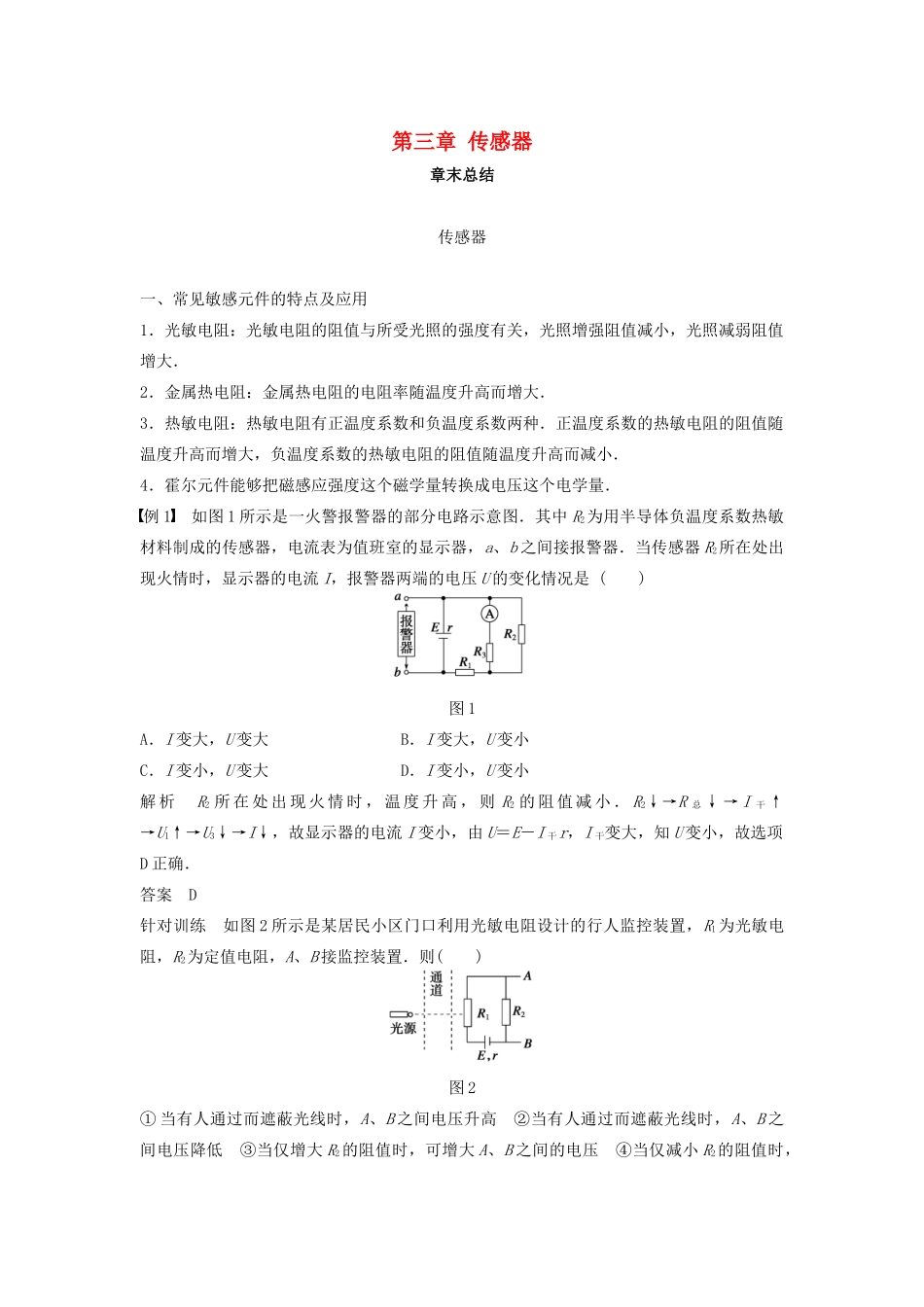 高中物理 第三章 传感器章末总结学案 教科版选修3-2-教科版高二选修3-2物理学案_第1页