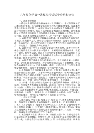 九年级化学第一次模拟考试试卷分析和建议