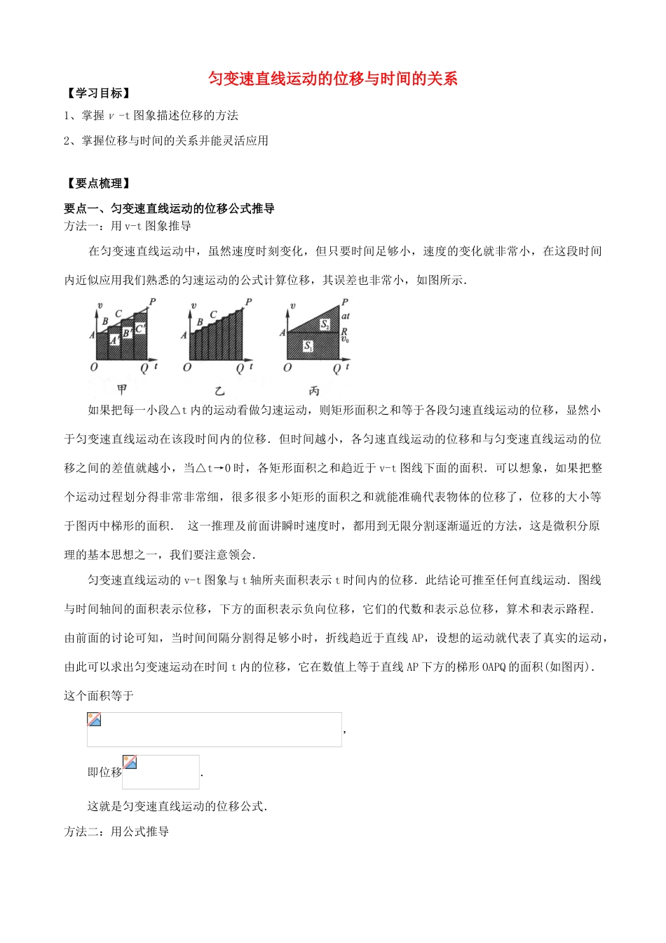 高中物理 第一章 运动的描述 匀变速直线运动的位移与时间的关系知识梳理学案 教科版必修1-教科版高一必修1物理学案_第1页