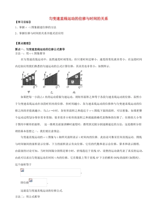 高中物理 第一章 运动的描述 匀变速直线运动的位移与时间的关系知识梳理学案 教科版必修1-教科版高一必修1物理学案