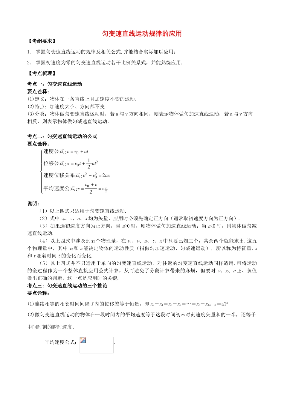 高中物理 第一章 运动的描述 匀变速直线运动规律的应用知识梳理学案 教科版必修1-教科版高一必修1物理学案_第1页