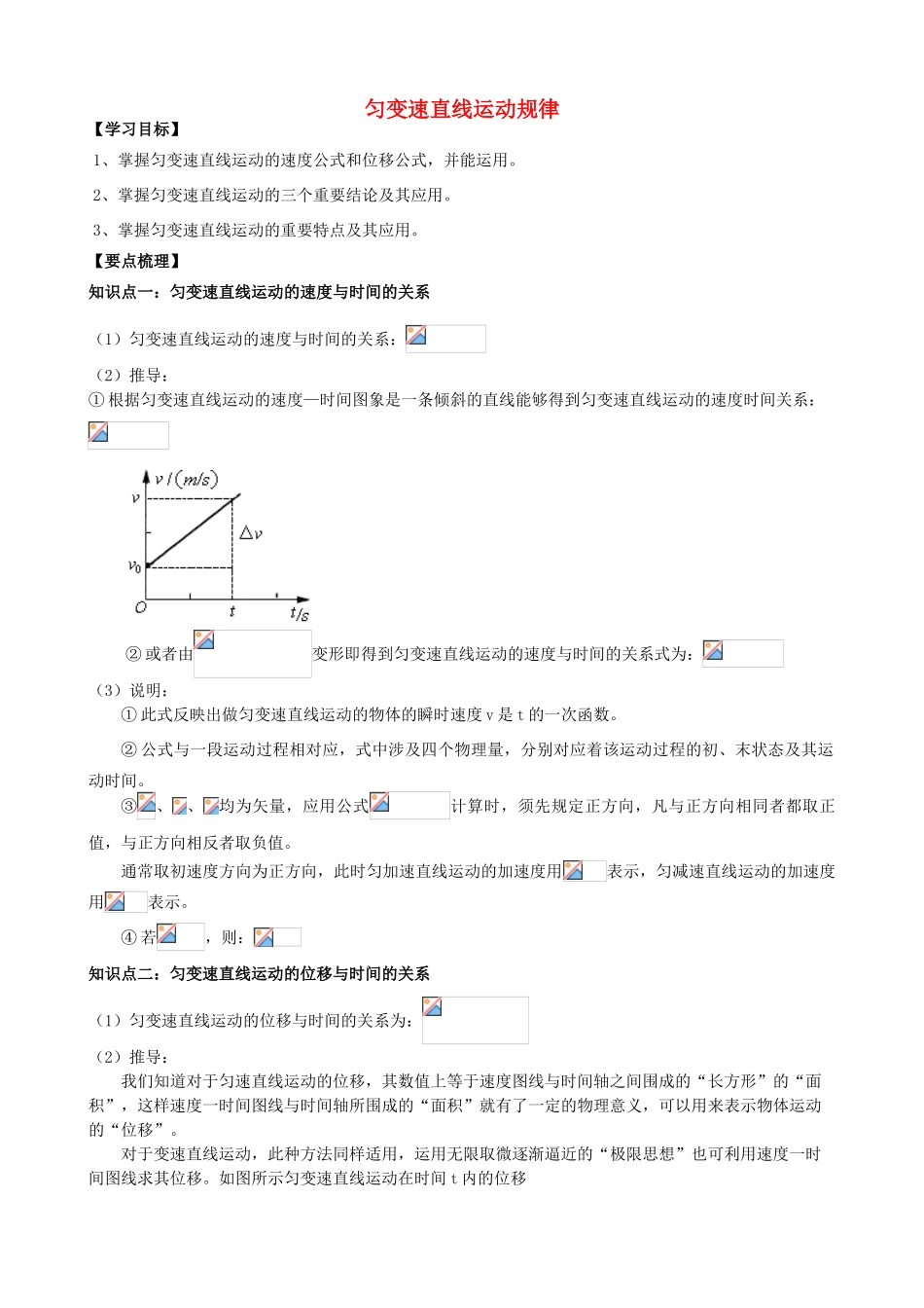 高中物理 第一章 运动的描述 匀变速直线运动规律知识梳理学案 教科版必修1-教科版高一必修1物理学案_第1页