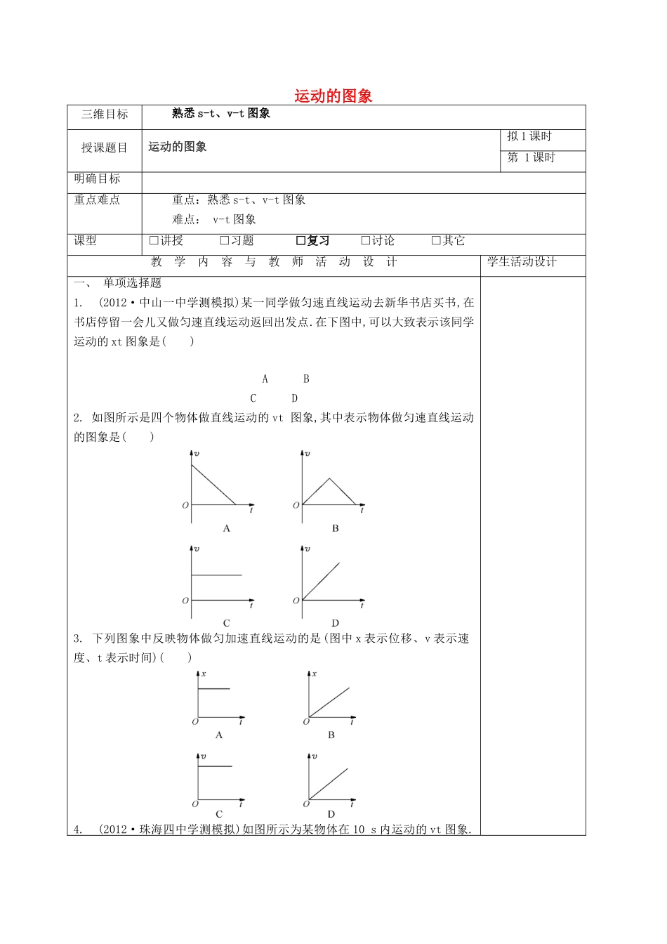 高中物理 第一章 运动的描述 运动的图象教案 粤教版必修1-粤教版高一必修1物理教案_第1页