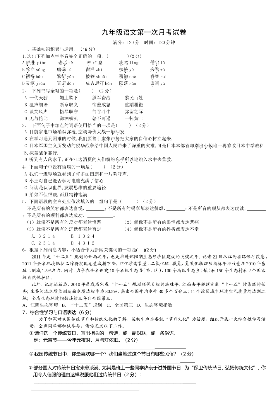 九年级语文第一次月考试卷_第1页