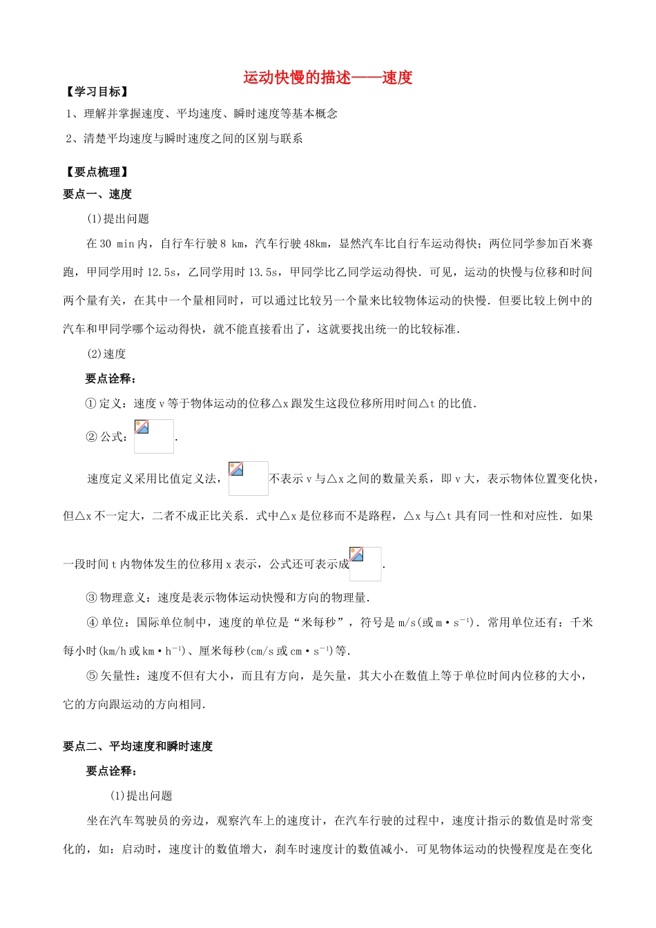 高中物理 第一章 运动的描述 运动快慢的描述——速度知识梳理学案 教科版必修1-教科版高一必修1物理学案_第1页