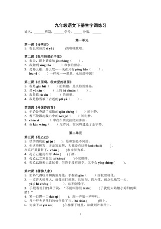 九年级语文下册生字词练习