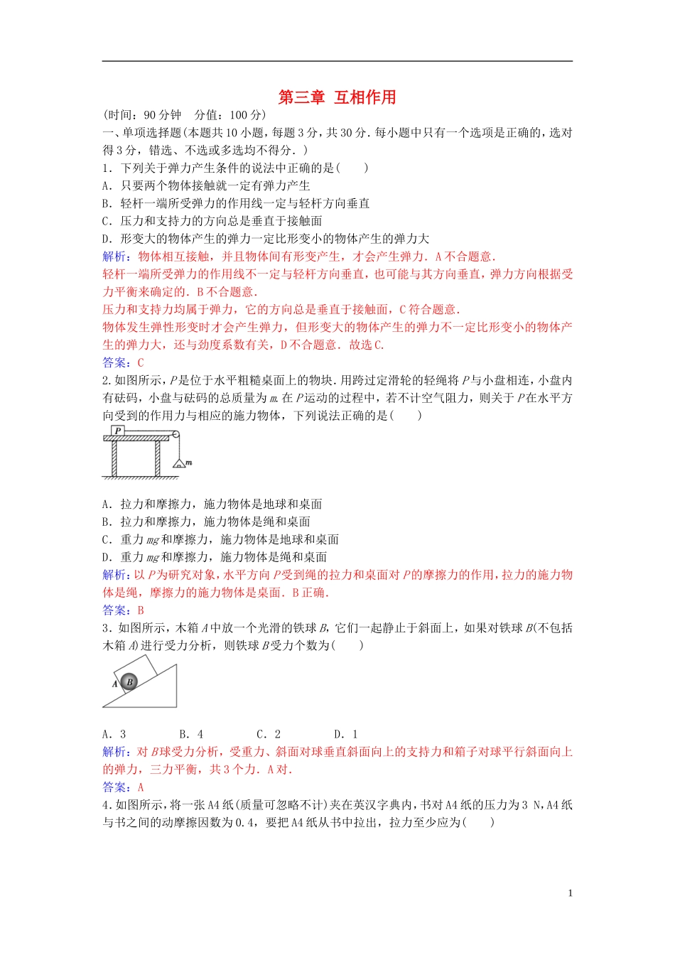 高中物理 第三章 互相作用章末质量评估（三） 新人教版必修1-新人教版高一必修1物理学案_第1页
