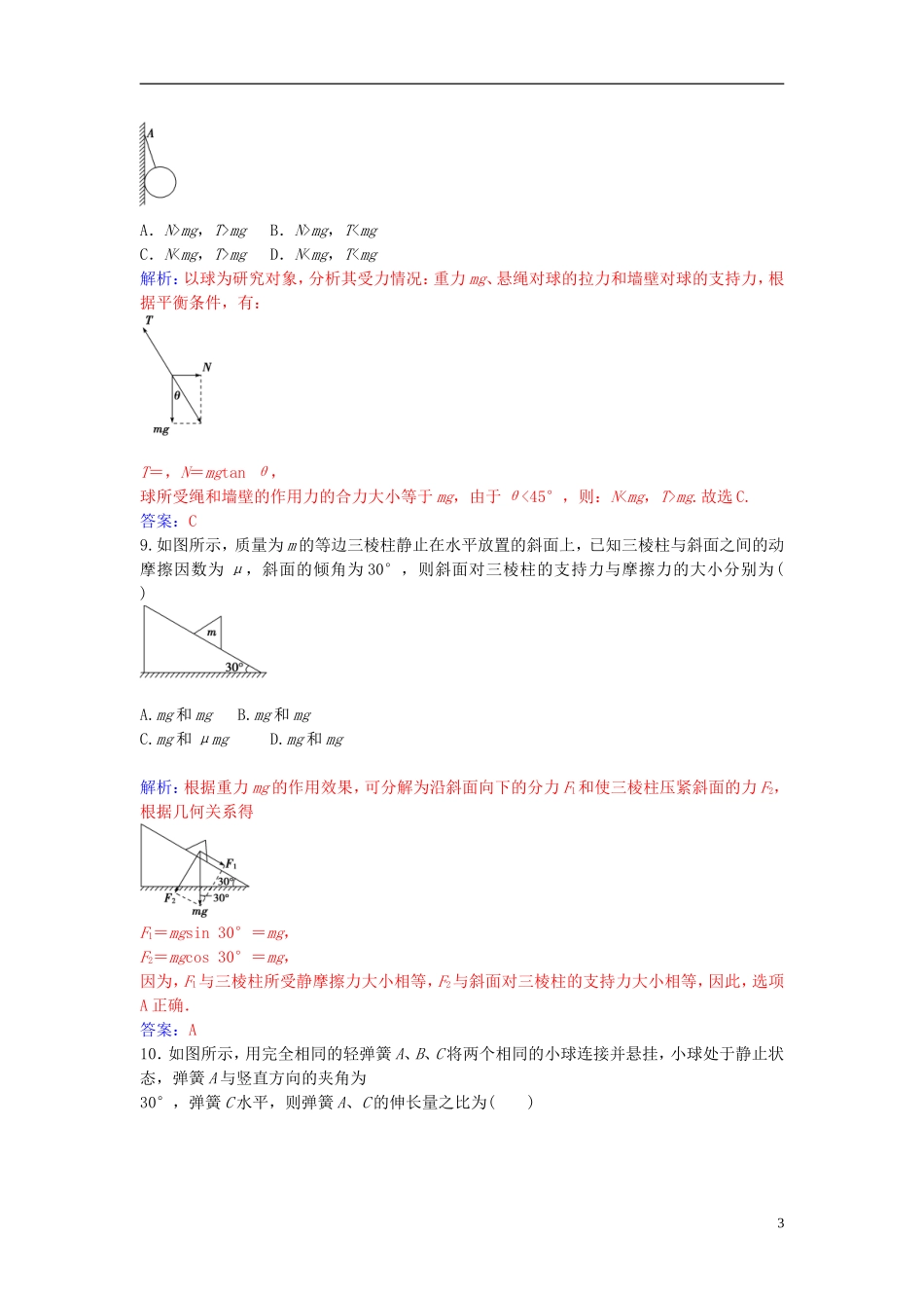 高中物理 第三章 互相作用章末质量评估（三） 新人教版必修1-新人教版高一必修1物理学案_第3页