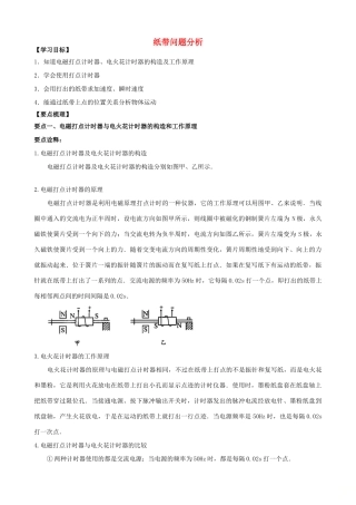 高中物理 第一章 运动的描述 纸带问题分析知识梳理学案 教科版必修1-教科版高一必修1物理学案