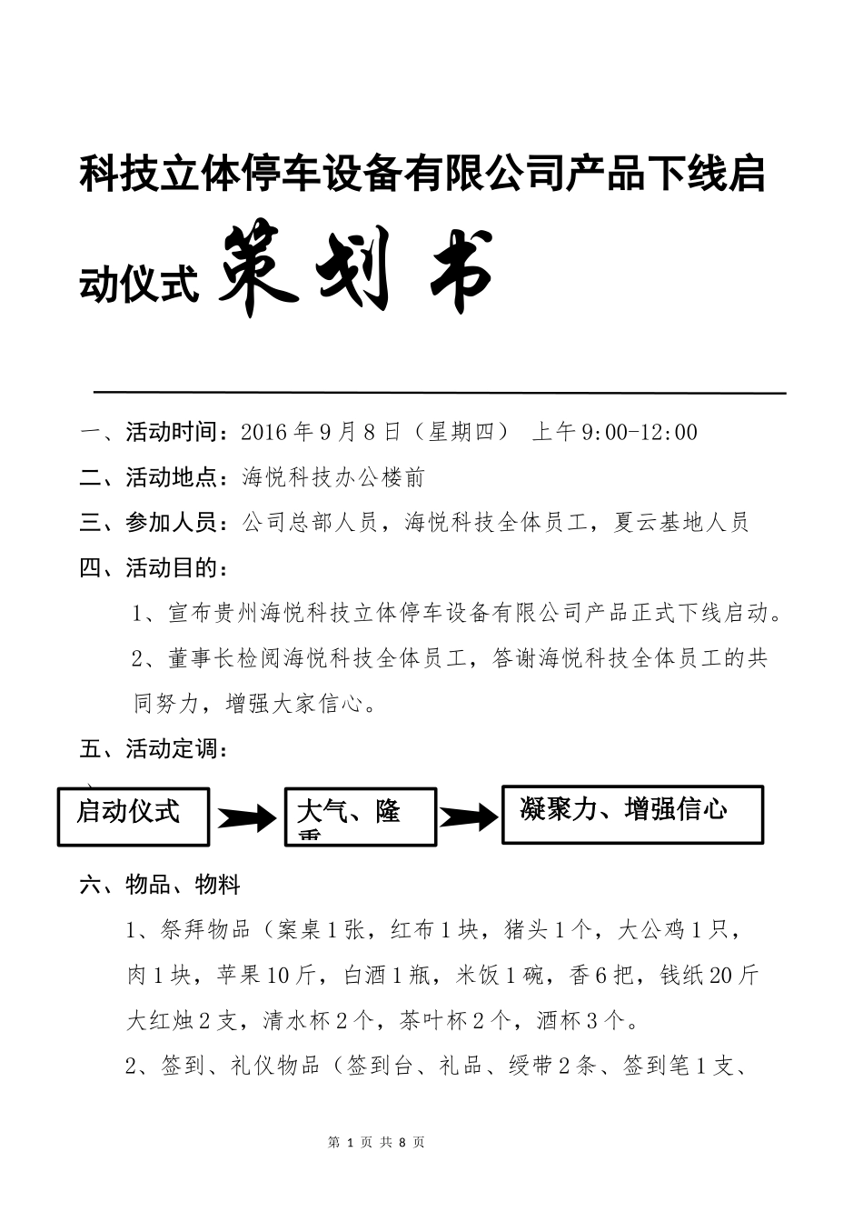 科技立体停车设备有限公司产品下线启动仪式策划书_第1页
