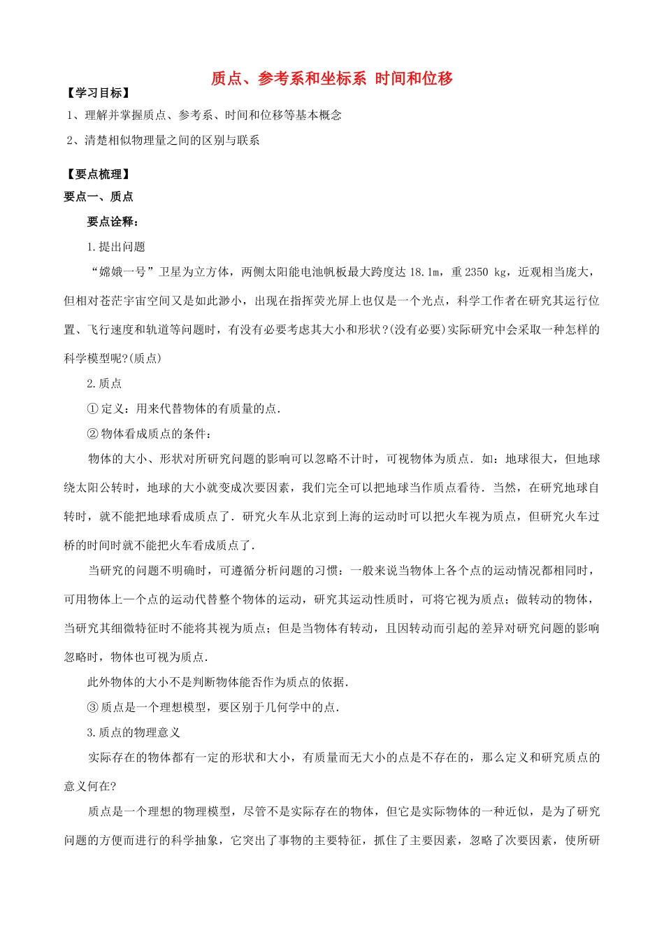高中物理 第一章 运动的描述 质点、参考系和坐标系 时间和位移知识梳理学案 教科版必修1-教科版高一必修1物理学案_第1页