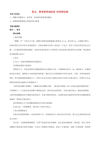 高中物理 第一章 运动的描述 质点、参考系和坐标系 时间和位移知识梳理学案 教科版必修1-教科版高一必修1物理学案
