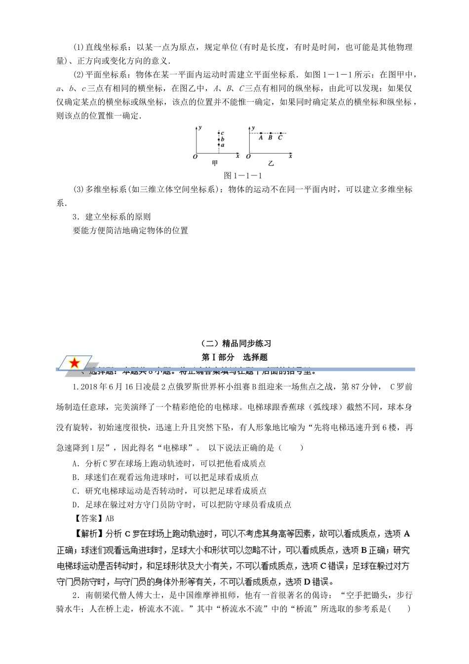 高中物理 第一章 运动的描述 专题1.1 质点 参考系和坐标系重点回眸学案 新人教版必修1-新人教版高一必修1物理学案_第2页