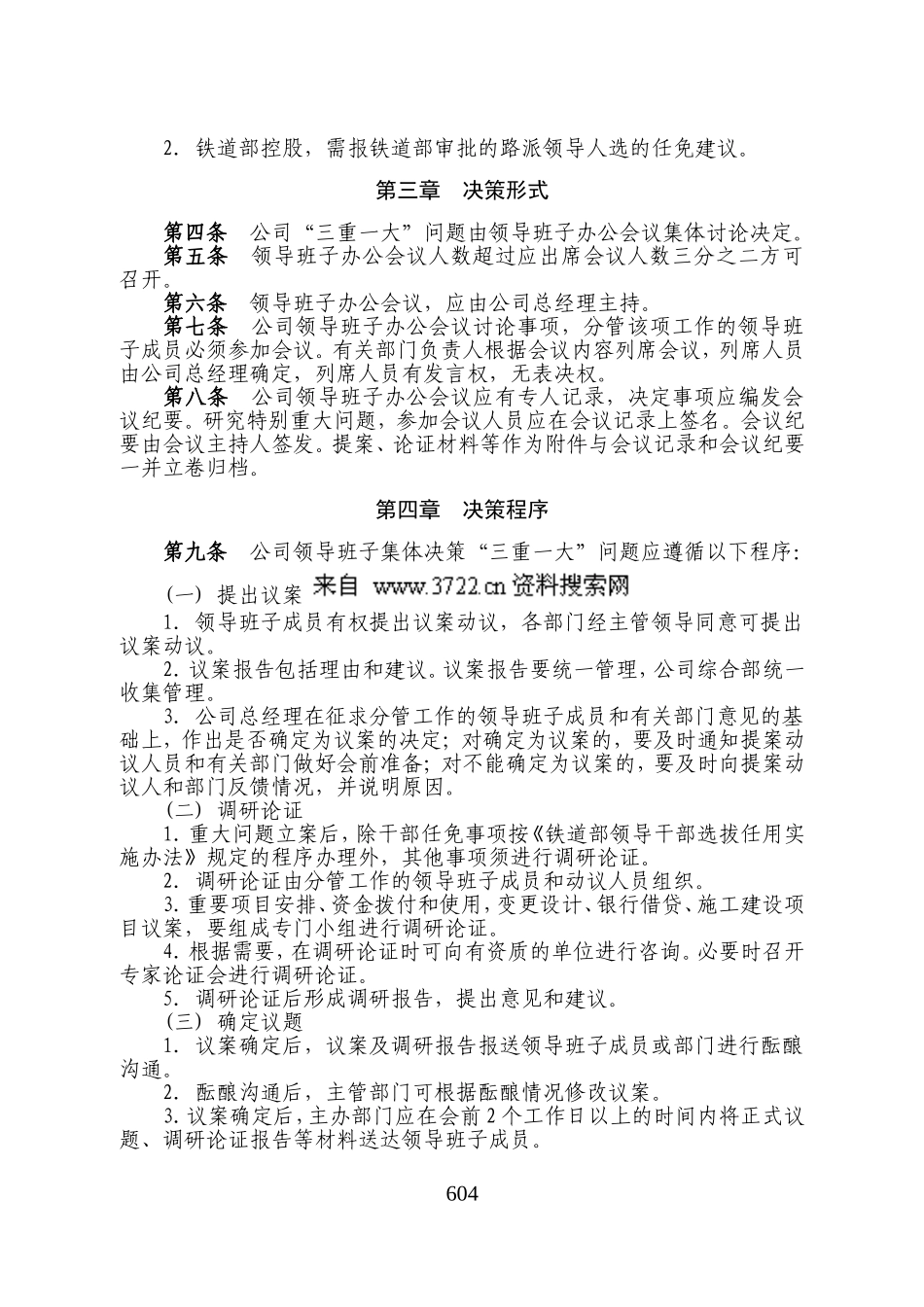 客运专线公司领导班子集体决策“三重一大”问题实施细则（试行）_第2页