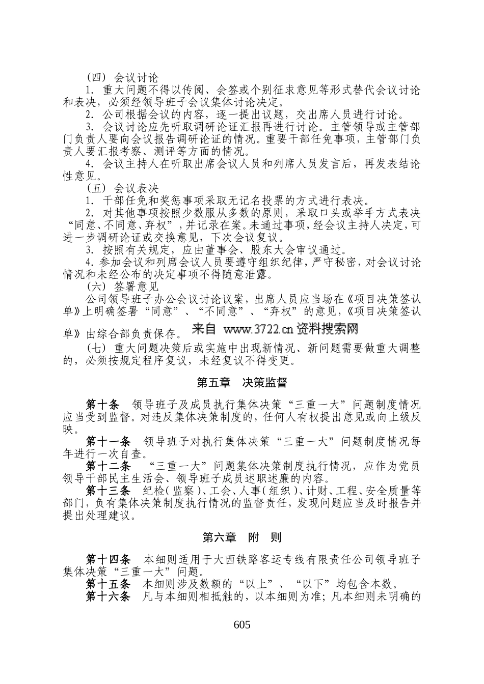 客运专线公司领导班子集体决策“三重一大”问题实施细则（试行）_第3页