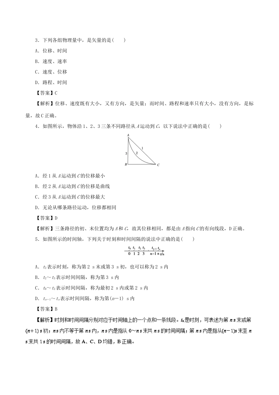 高中物理 第一章 运动的描述 专题1.2 时间和位移重点回眸学案 新人教版必修1-新人教版高一必修1物理学案_第3页