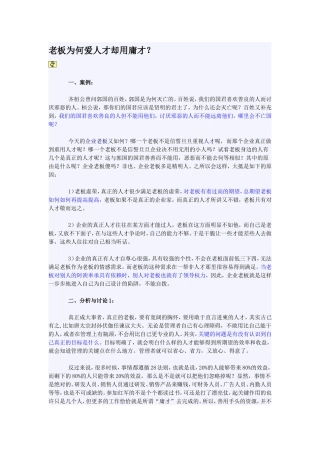 老板为何爱人才却用庸才？