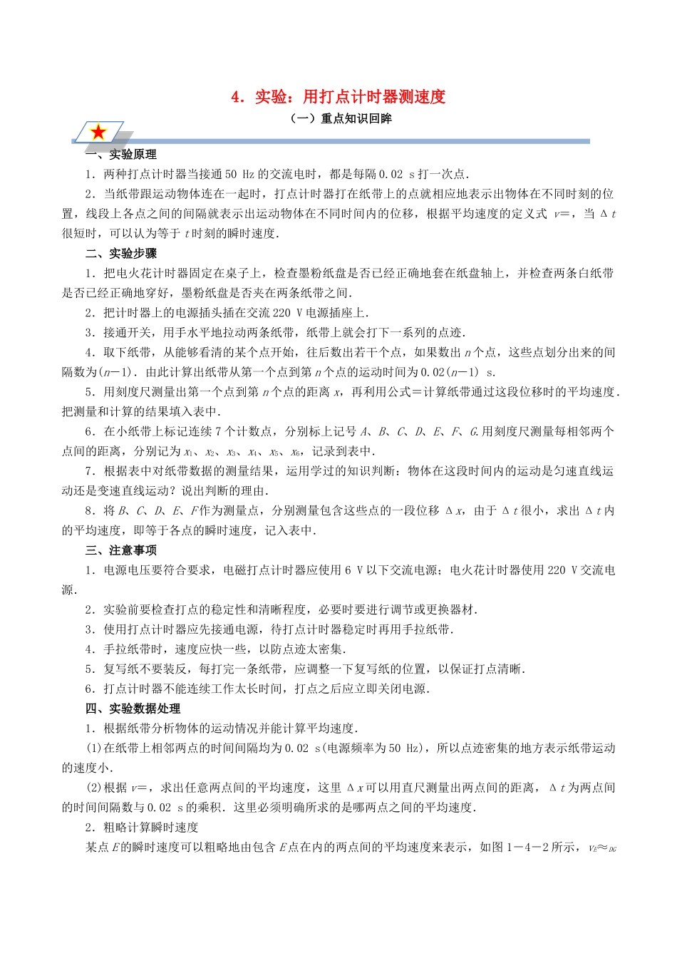 高中物理 第一章 运动的描述 专题1.4 实验：用打点计时器测速度重点回眸学案 新人教版必修1-新人教版高一必修1物理学案_第1页