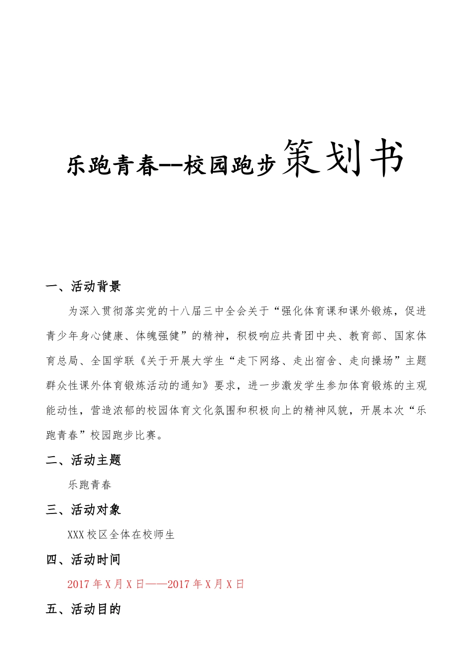 乐跑青春--校园跑步策划书_第1页