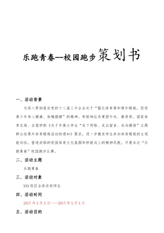 乐跑青春--校园跑步策划书