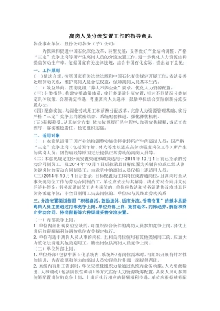 离岗人员分流安置工作的指导意见
