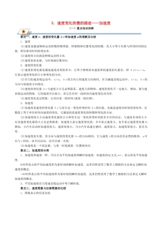 高中物理 第一章 运动的描述 专题1.5 速度变化快慢的描述——加速度重点回眸学案 新人教版必修1-新人教版高一必修1物理学案