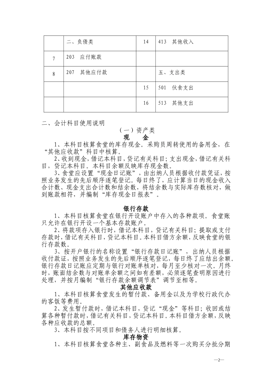 临安市中小学（幼儿园）食堂会计核算办法（试行）_第2页