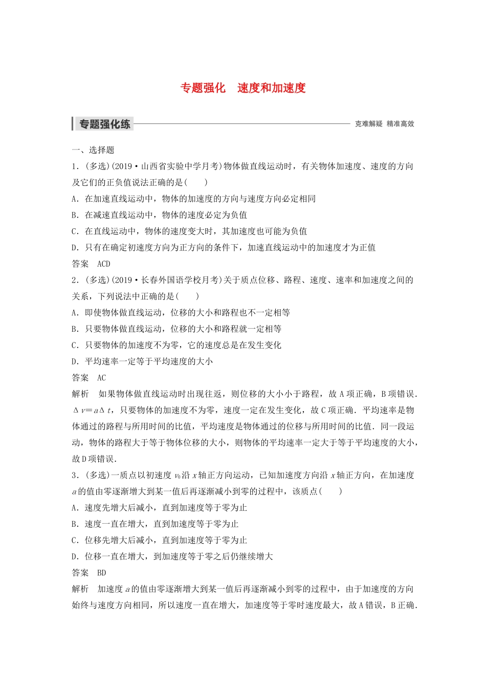 高中物理 第一章 运动的描述 专题强化 速度和加速度学案 新人教版必修1-新人教版高中必修1物理学案_第1页