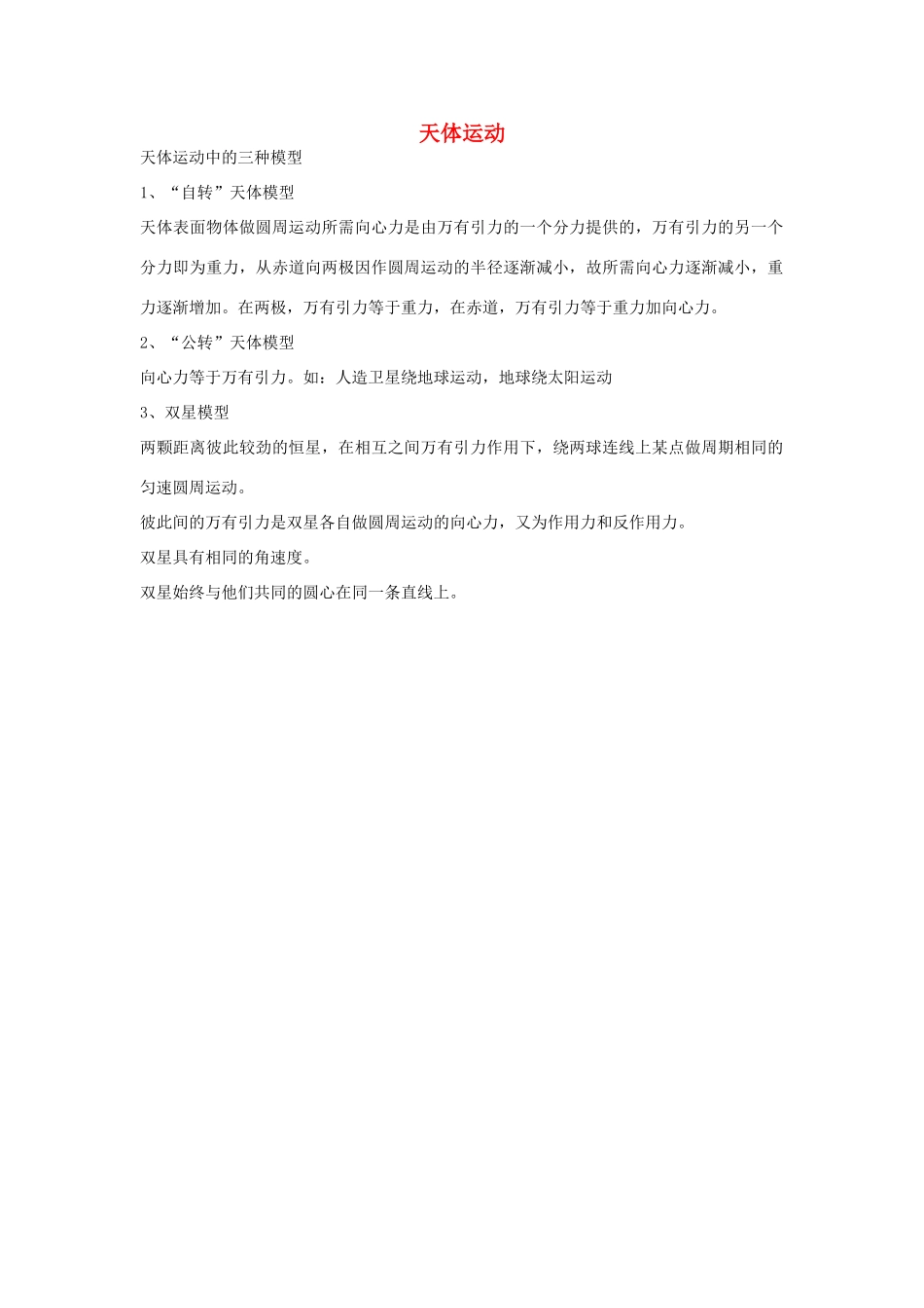 高中物理 第三章 万有引力定律 1 天体运动中的三种模型素材 教科版必修2-教科版高一必修2物理素材_第1页