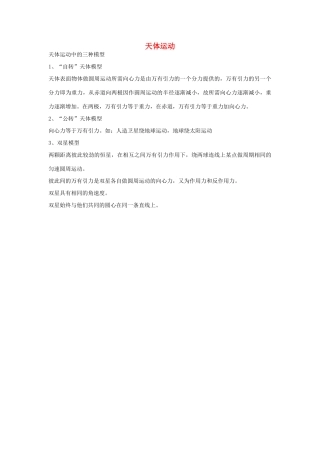 高中物理 第三章 万有引力定律 1 天体运动中的三种模型素材 教科版必修2-教科版高一必修2物理素材