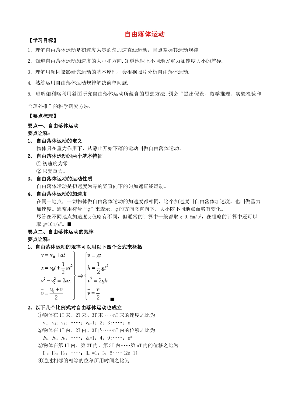 高中物理 第一章 运动的描述 自由落体运动知识梳理学案 教科版必修1-教科版高一必修1物理学案_第1页