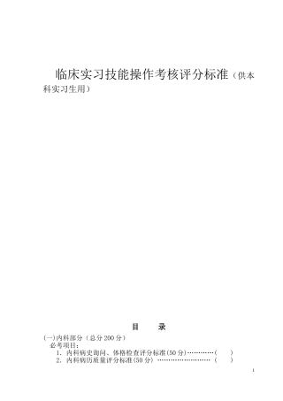 临床实习技能操作考核评分标准（供本科实习生用）