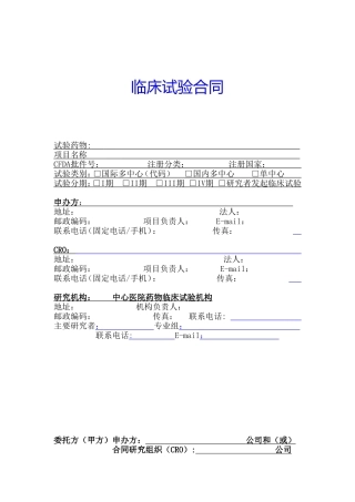 临床试验合同