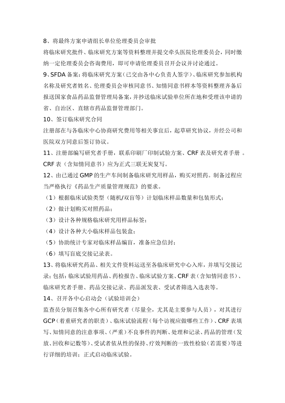 临床试验启动阶段具体操作细则_第2页