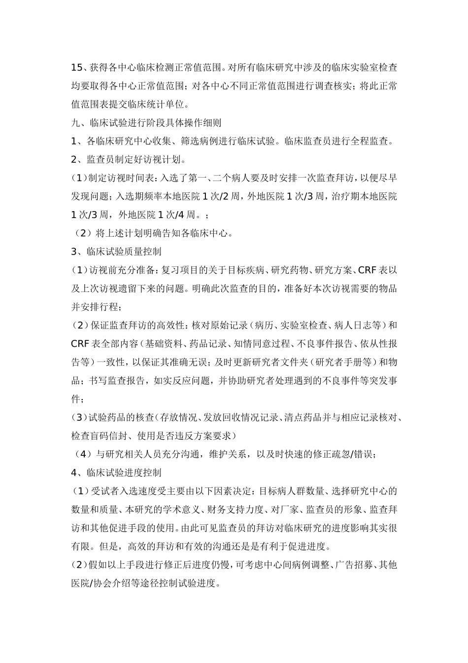临床试验启动阶段具体操作细则_第3页