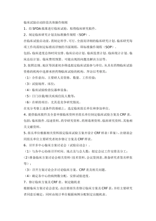 临床试验启动阶段具体操作细则
