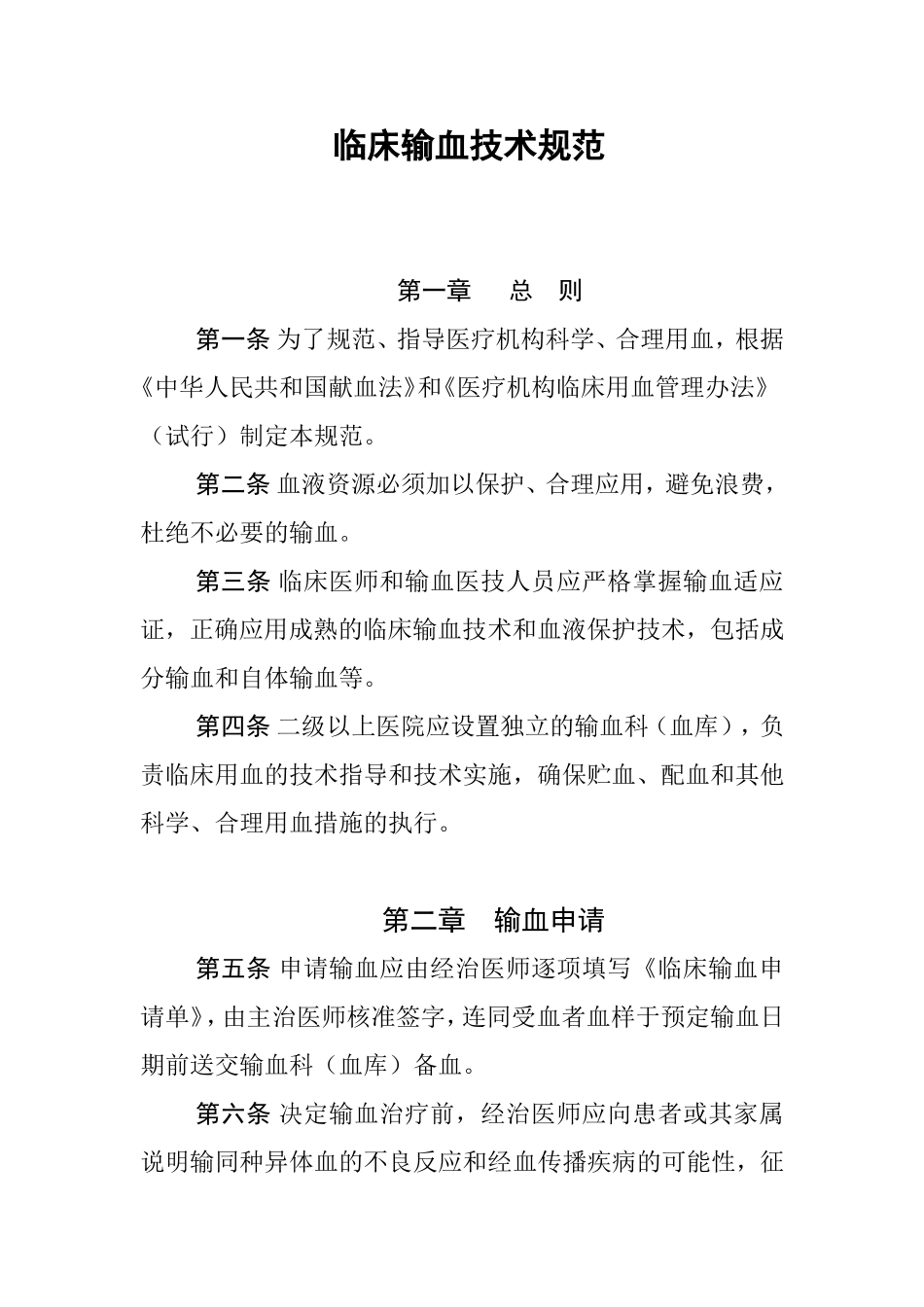 临床输血技术规范_第1页