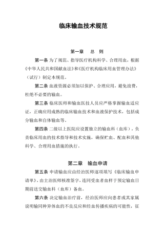 临床输血技术规范