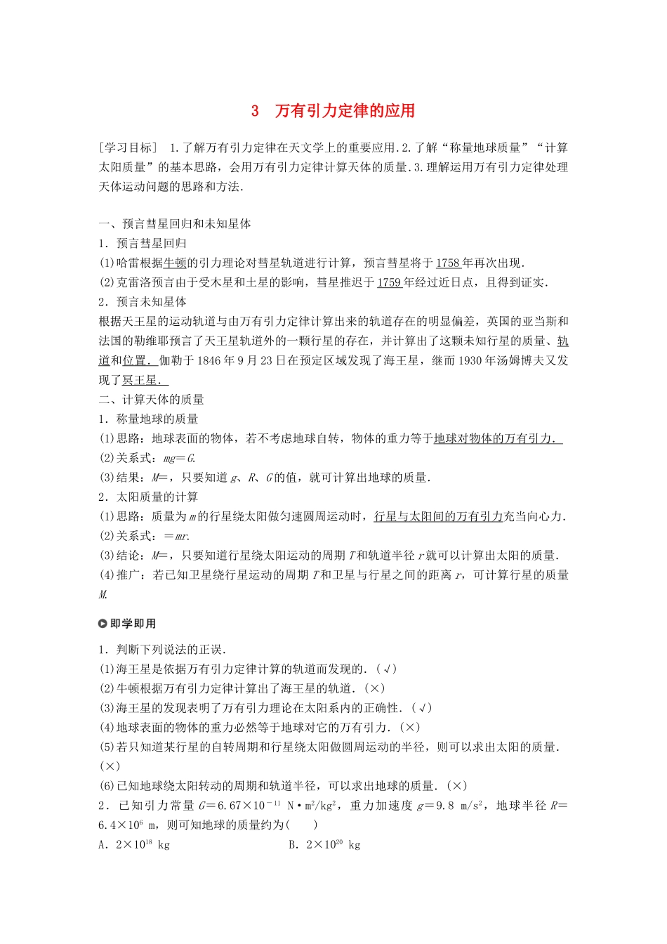 高中物理 第三章 万有引力定律 3 万有引力定律的应用学案 教科版必修2-教科版高一必修2物理学案_第1页