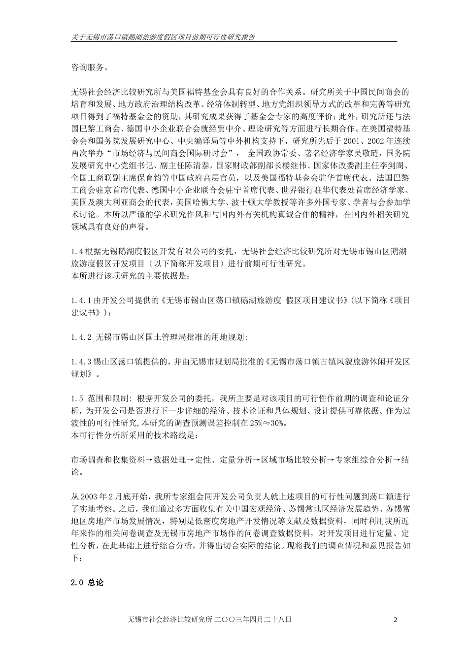 旅游度假区项目前期可行性研究报告_第2页