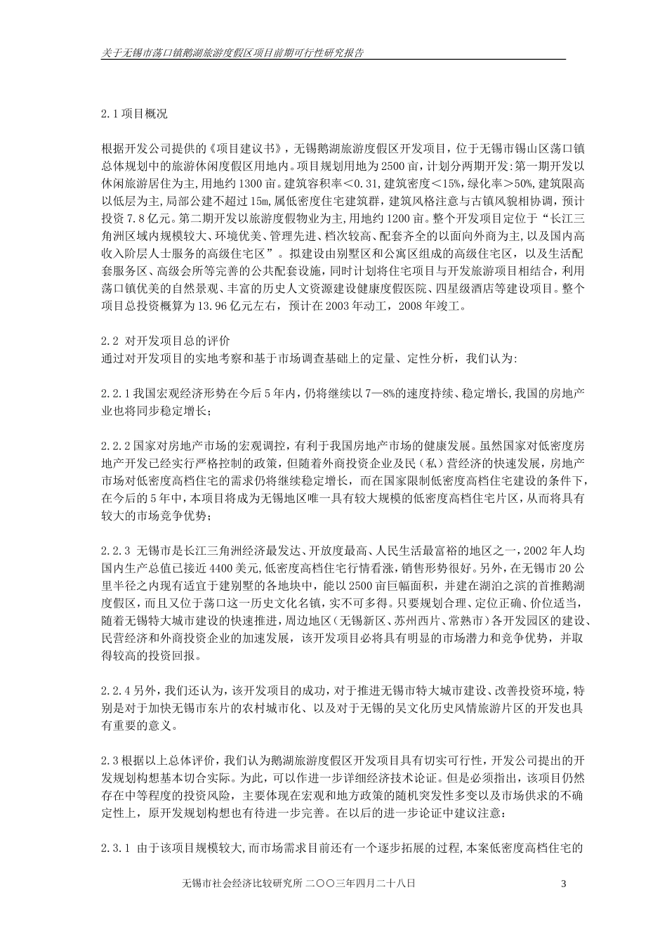 旅游度假区项目前期可行性研究报告_第3页