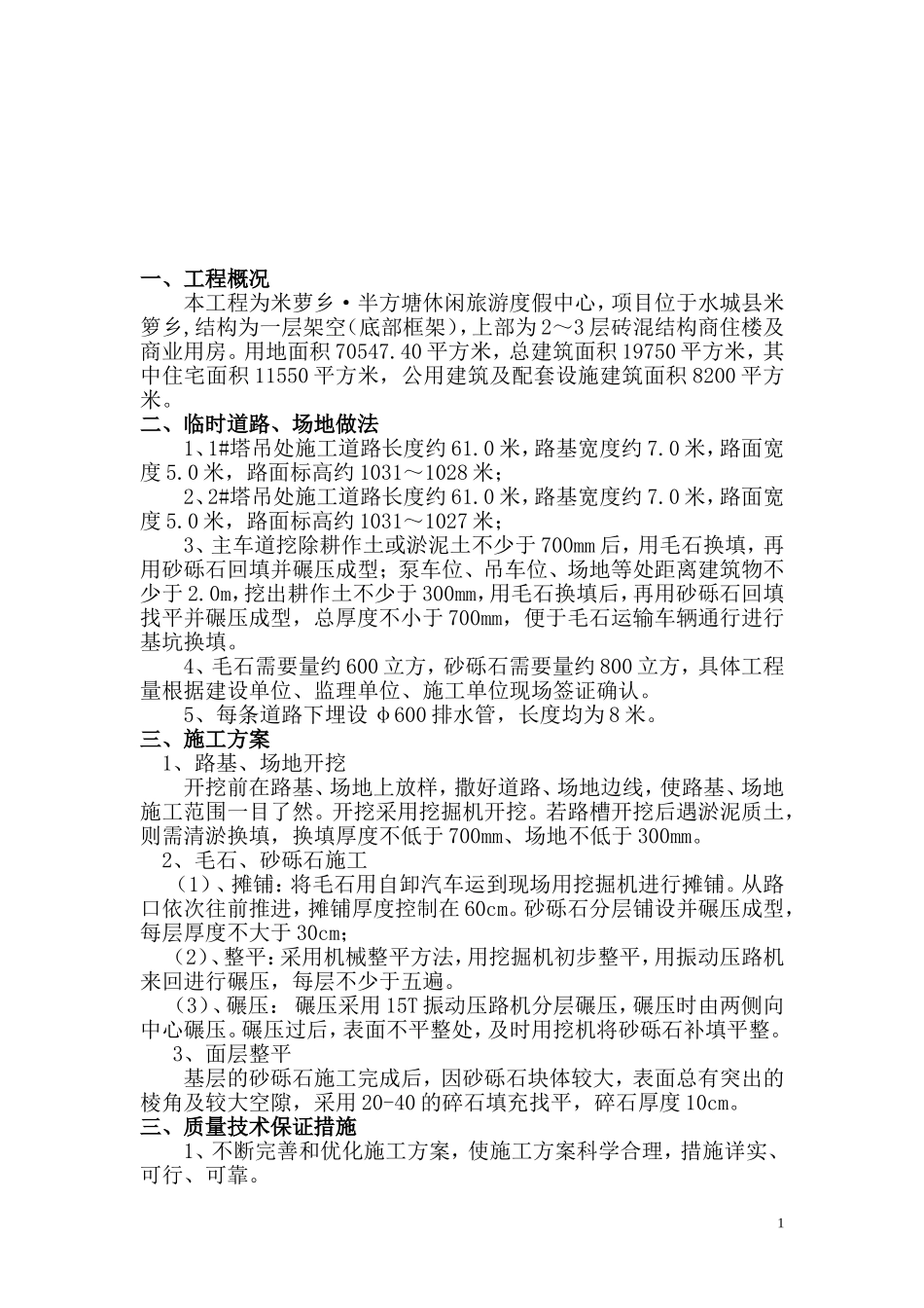 旅游度假中心施工现场临时道路、场地实施方案_第1页