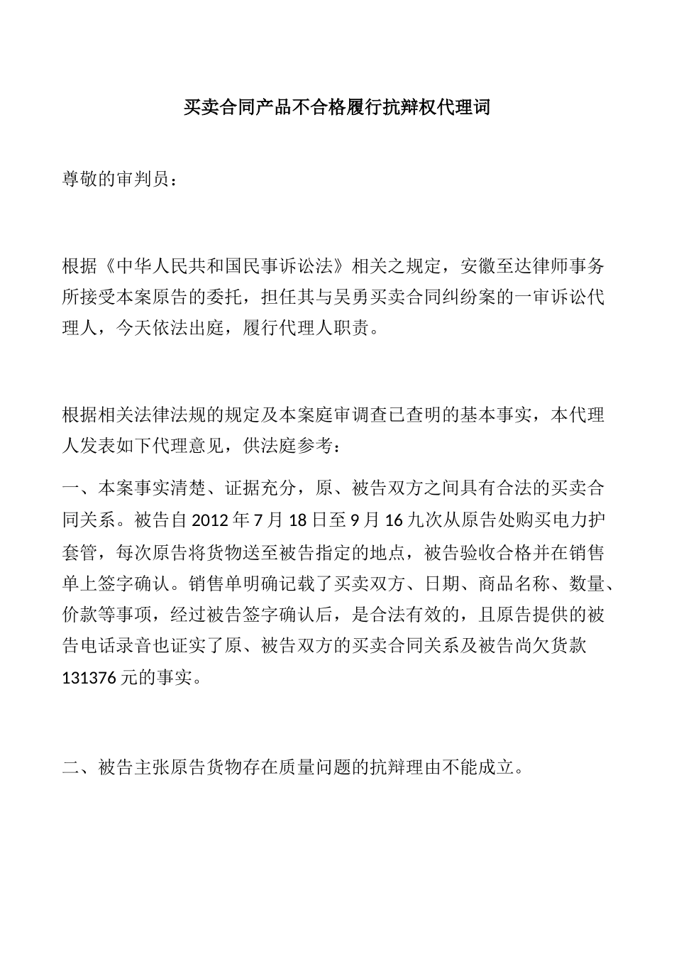 买卖合同产品不合格履行抗辩权代理词_第1页