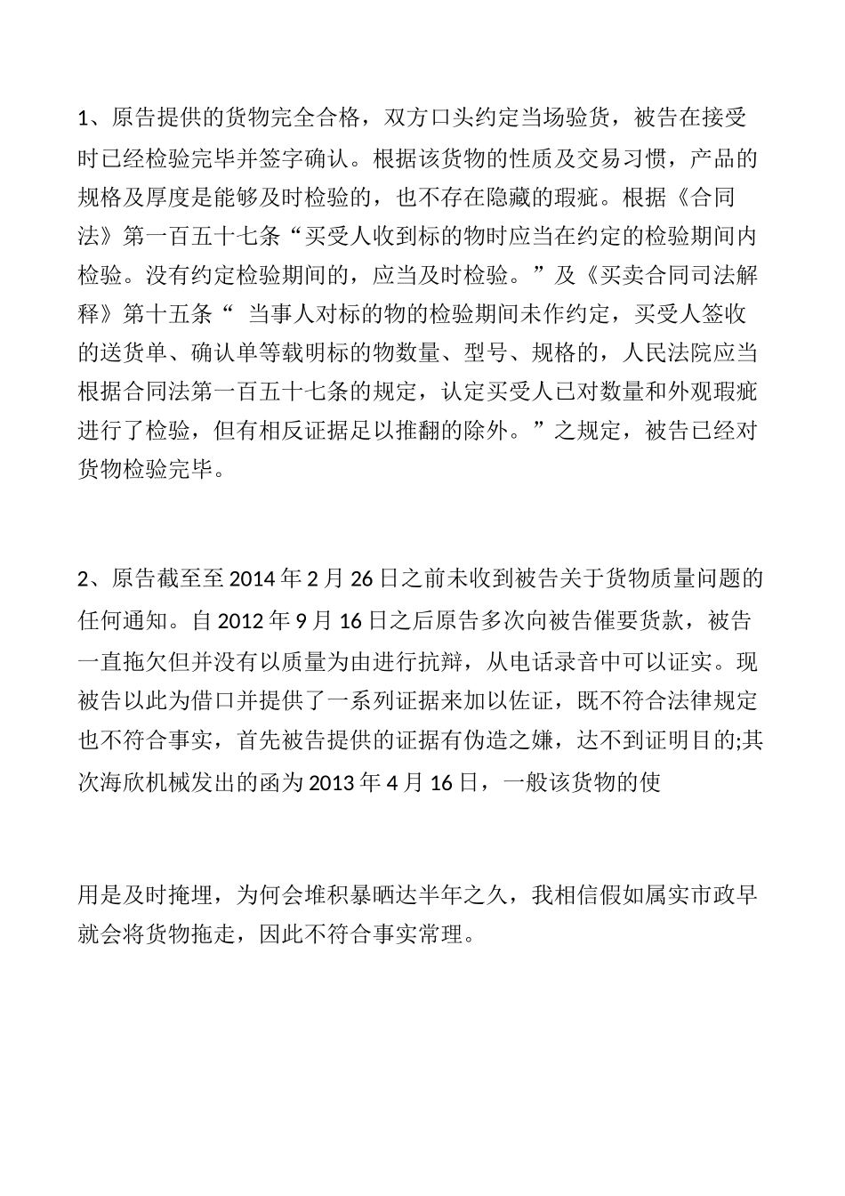买卖合同产品不合格履行抗辩权代理词_第2页