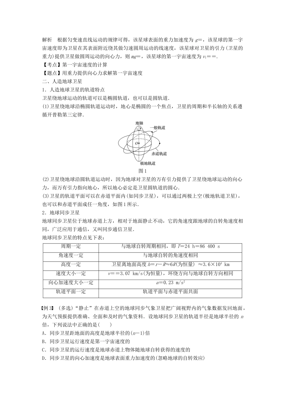 高中物理 第三章 万有引力定律 4 人造卫星 宇宙速度学案 教科版必修2-教科版高一必修2物理学案_第3页